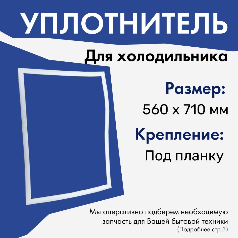 Уплотнитель двери холодильника Атлант 560х710 мм / крепление под планку