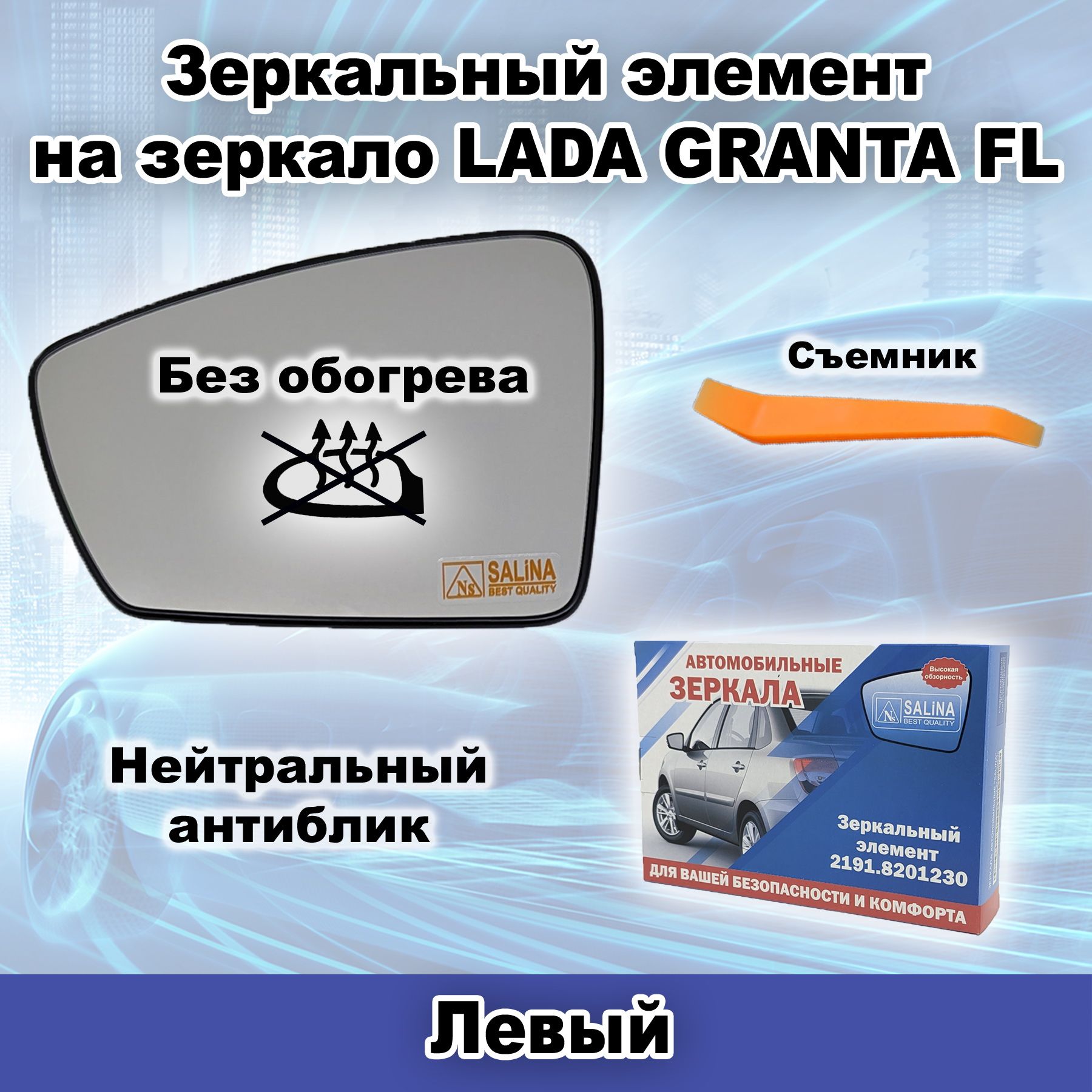 Левый зеркальный элемент БЕЗ обогрева на зеркало ВАЗ 2191 LADA GRANTA FL