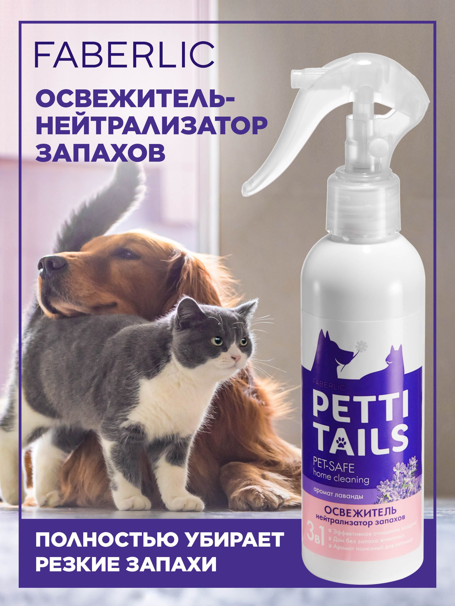 Faberlic Освежитель-нейтрализатор запахов PETTI TAILS, освежитель воздуха Фаберлик