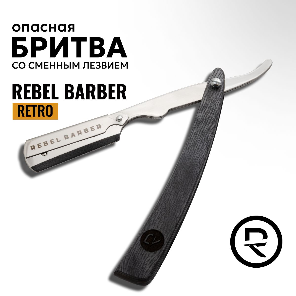 REBEL BARBER опасная бритва Retro / сменное лезвие в комплект не входит