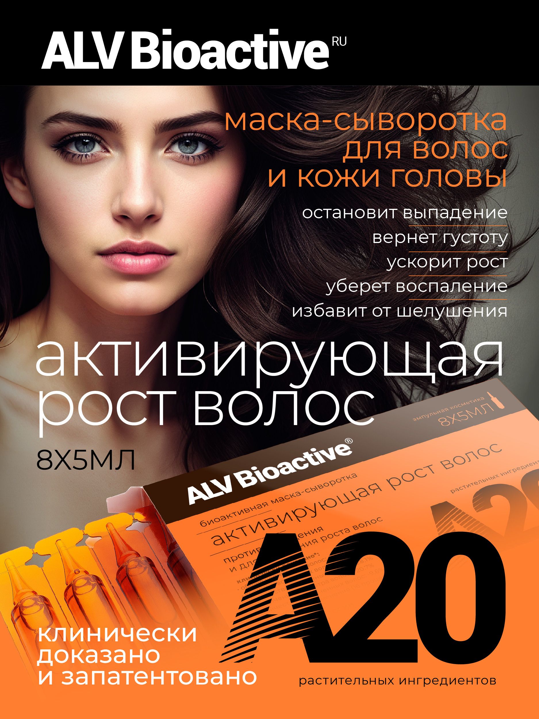 ALV Bioactive Сыворотка для волос, 40 мл