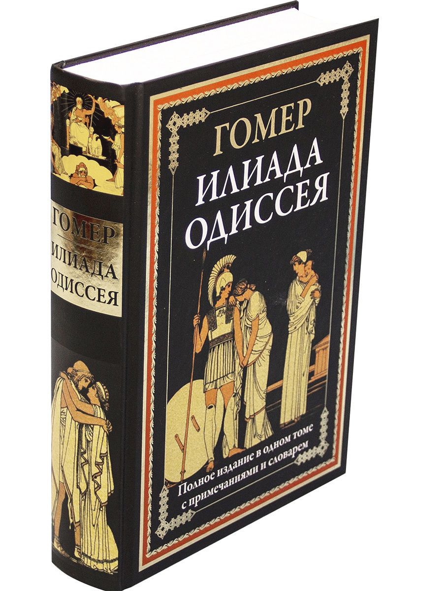 Илиада Одиссея. Иллюстрированное издание с закладкой-ляссе | Гомер