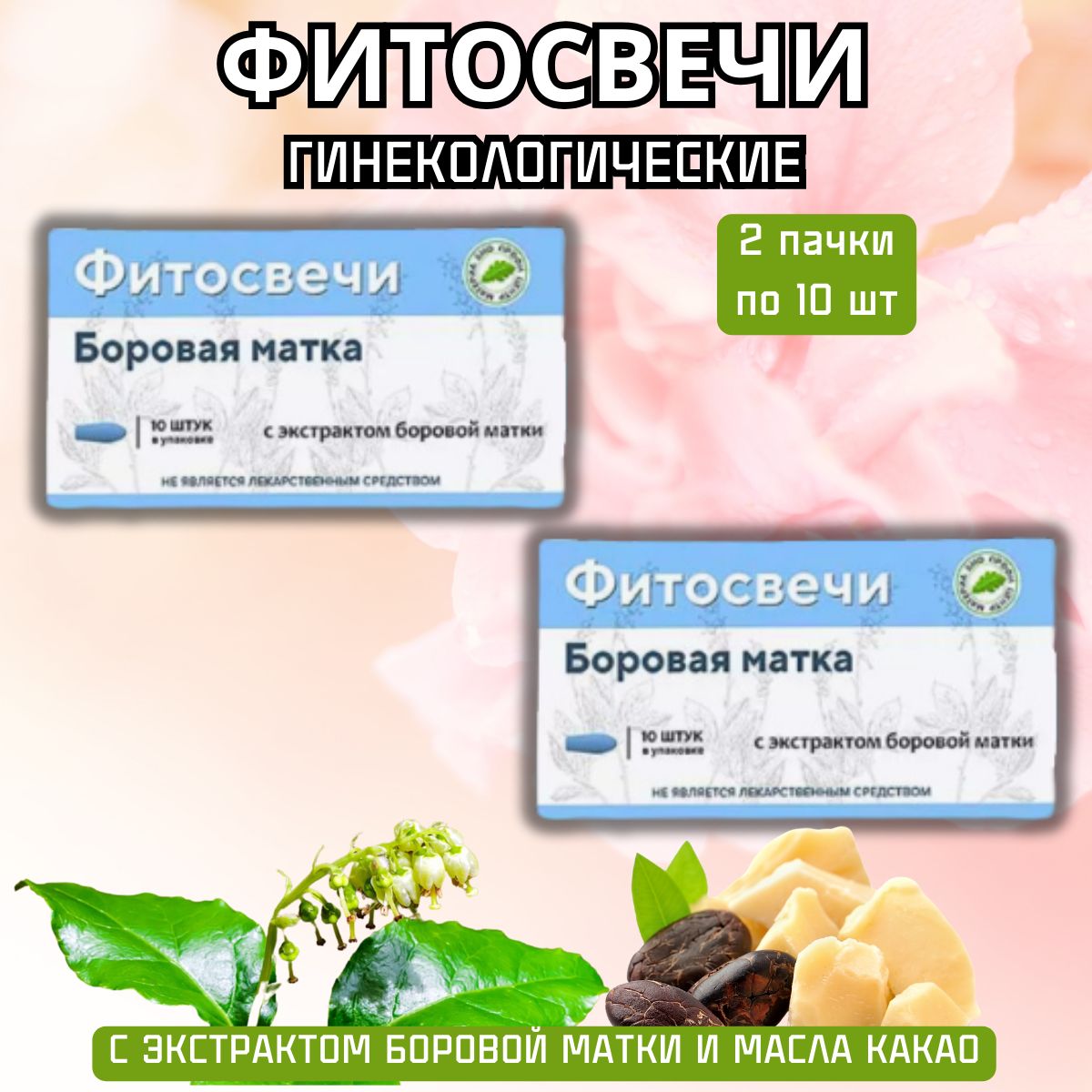 Свечи Боровая Матка Купить В Москве