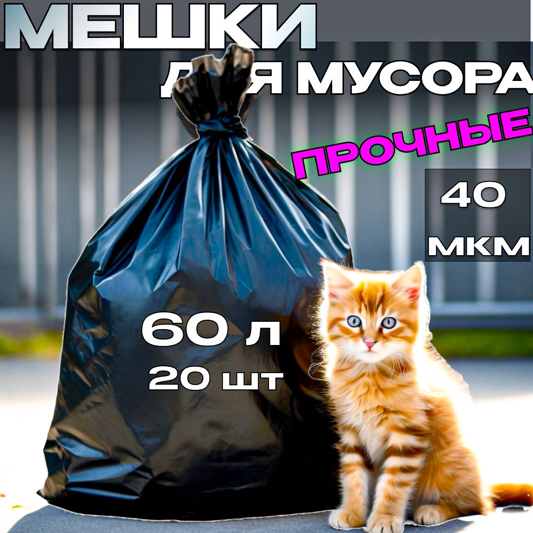 Мешки для мусора 60 л, 20 шт плотные 40 мкм, мусорные пакеты прочные