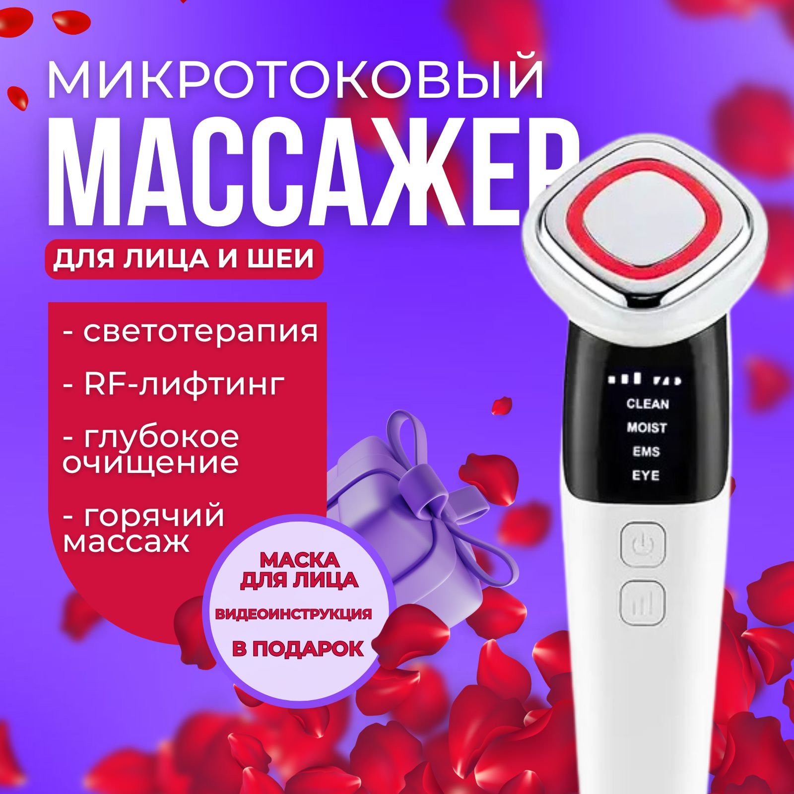 МикротоковыймассажердлялицаишеиэлектрическийаппаратсEMSтоками,нагревом,микровибрациямииLED-терапией