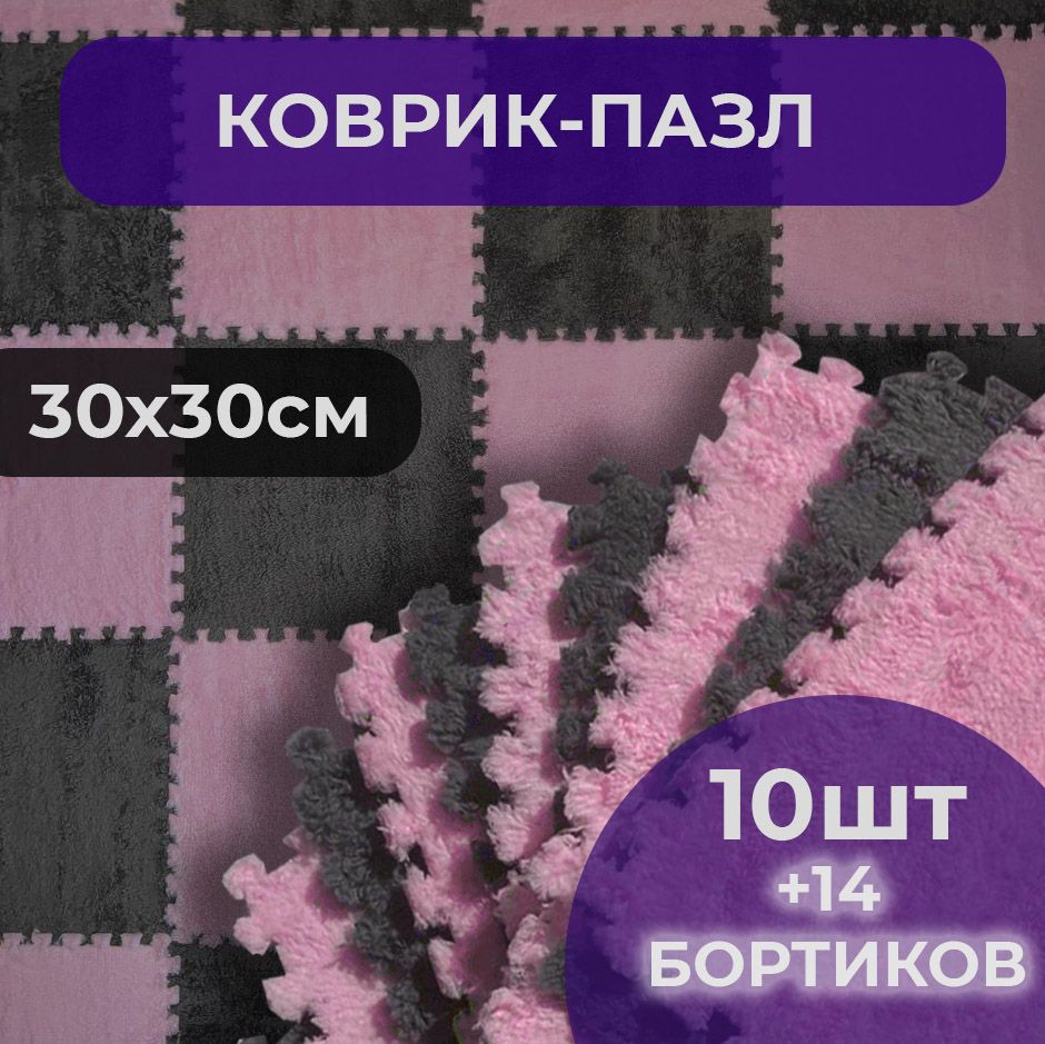 Пушистый коврик-пазл серо-розовый,10шт в комплекте 30/30/1 см купить на OZON по низкой цене (1108186373)