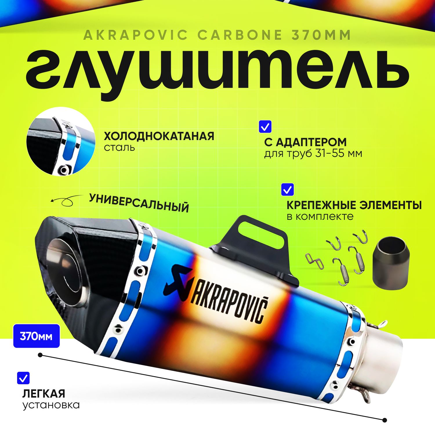 ГлушительAkrapovicGasoline370мм