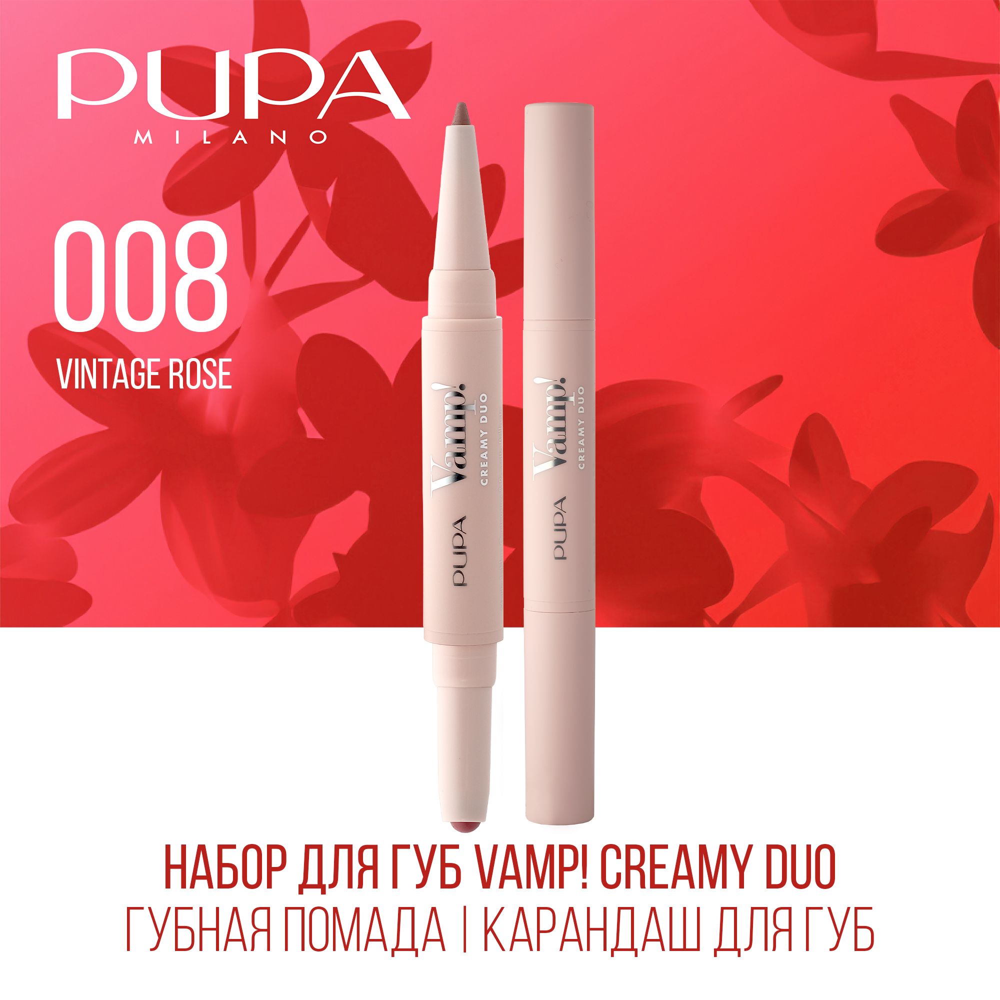 PUPA Набор для губ Vamp!Creamy Duo (Губная помада 0,8 г + Карандаш для губ 0,2 г), 007