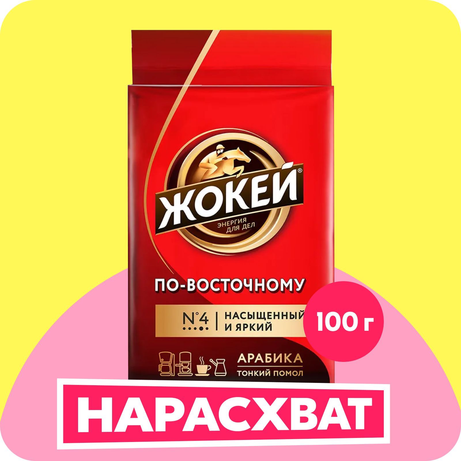 Кофе молотый Жокей По-восточному, 100 г