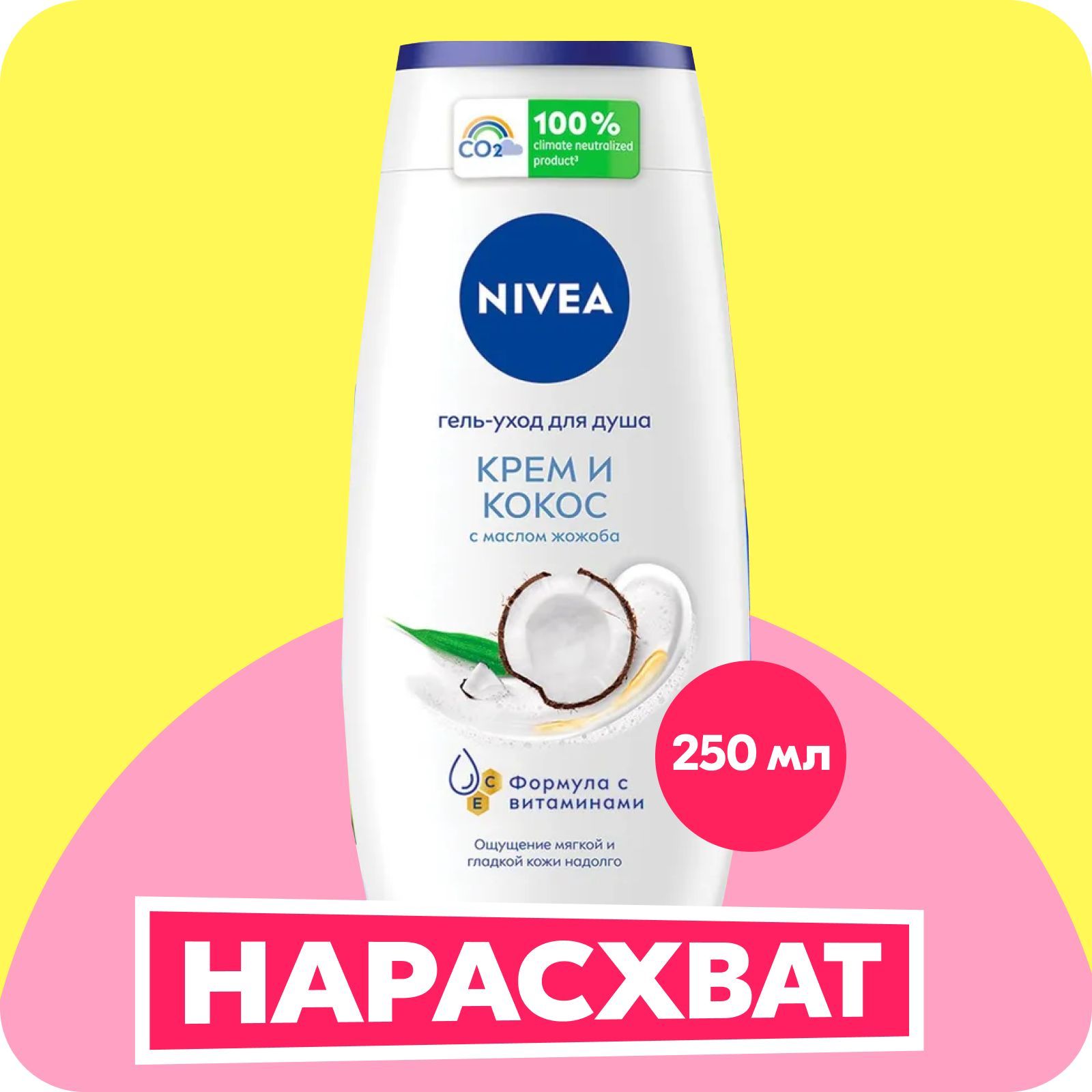 Гель-уход для душа NIVEA Крем и кокос с маслом жожоба, 250 мл