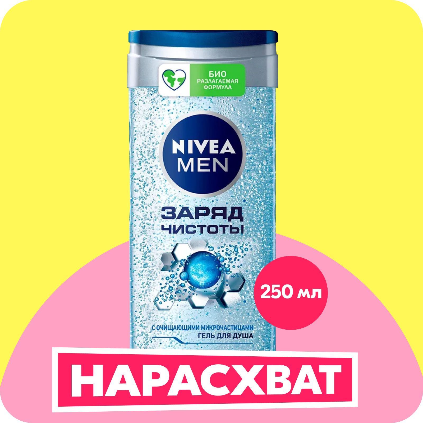 Гель для душа мужской NIVEA Men Заряд чистоты с очищающими микрочастицами, 250 мл