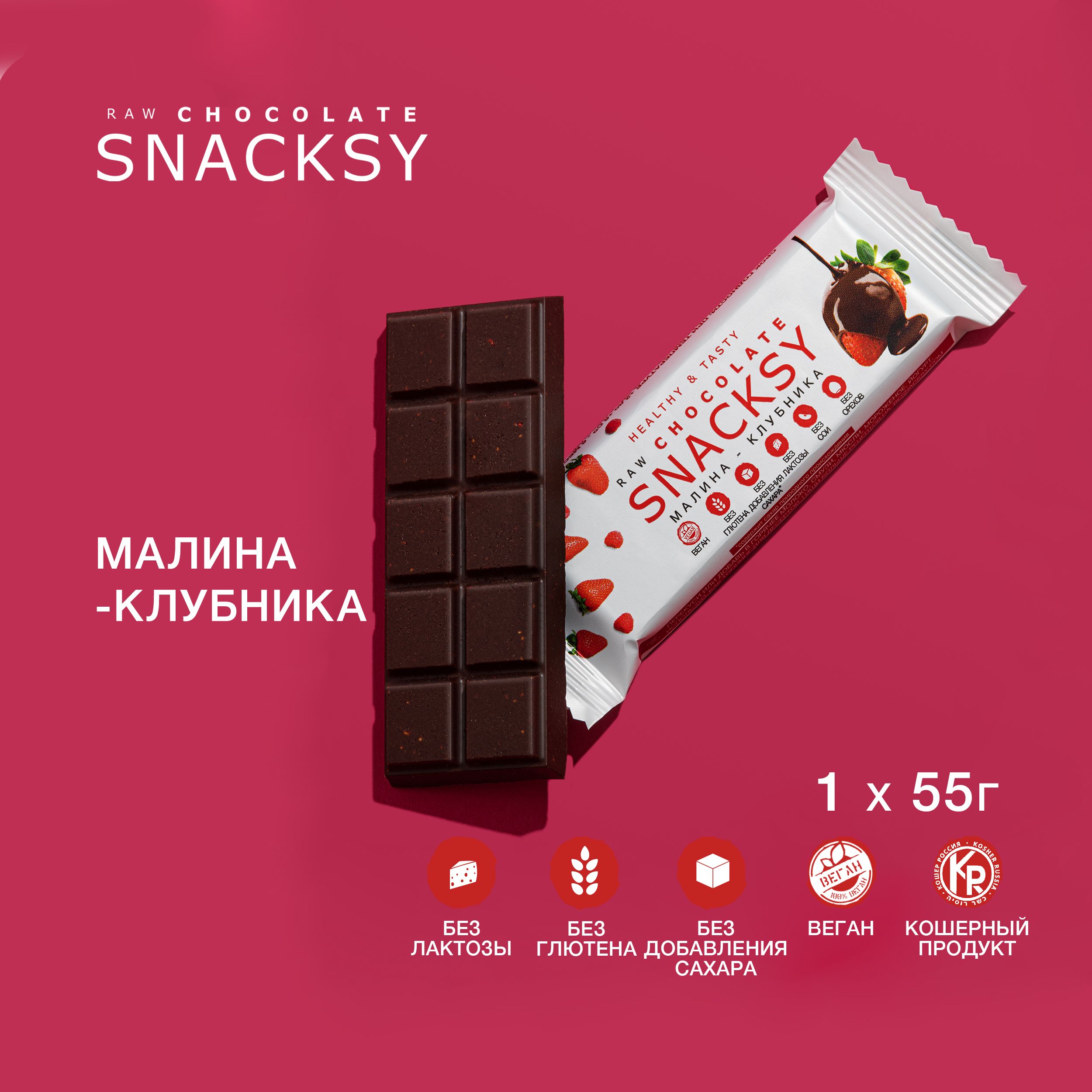 SNACKSY RAW CHOCOLATE батончик с ягодами, 1 шт по 55 грамм / диетический, батончик ПП, веганский, без сахара, постный