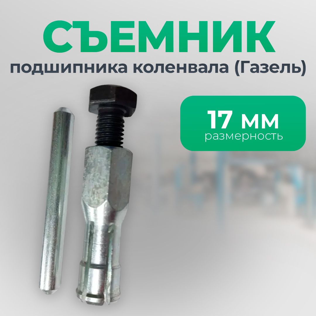 СъемникподшипникаколенвалаГазель,ГАЗ,Соболь17мм,СервисКлюч