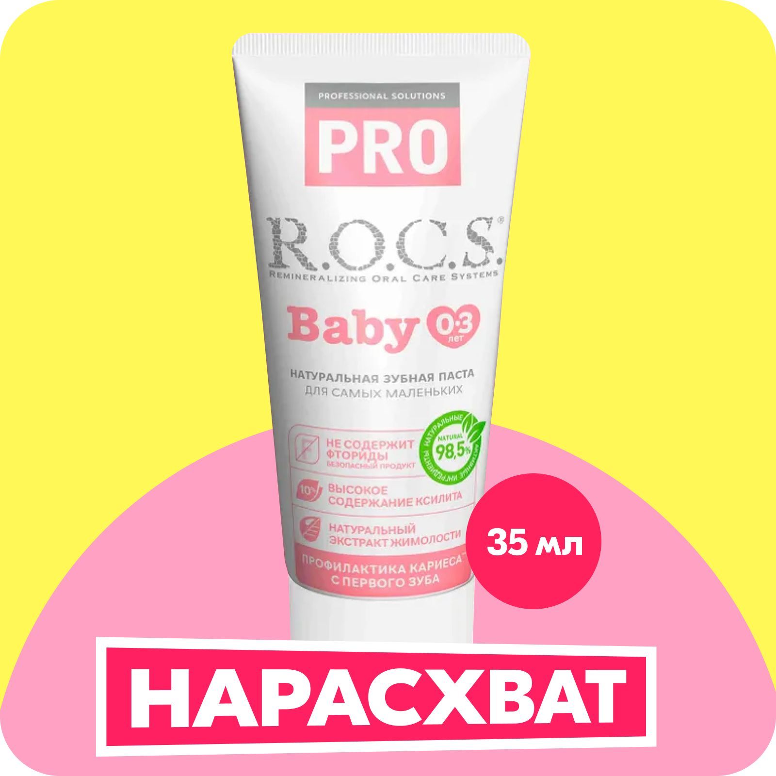 Зубная паста детская R.O.C.S. Baby Минеральная защита и нежный уход от 0 до 3 лет, 35 мл