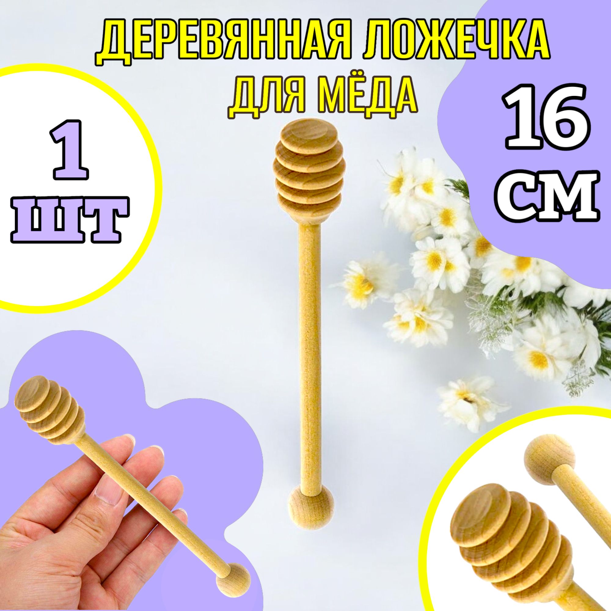 16смЛожкадлямеда/ложкадлямедадеревянная-1шт.