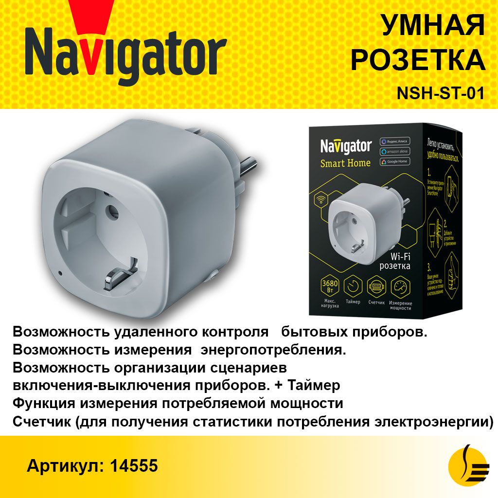 Умная розетка Navigator 14 555 NSH-ST-01-WiFi