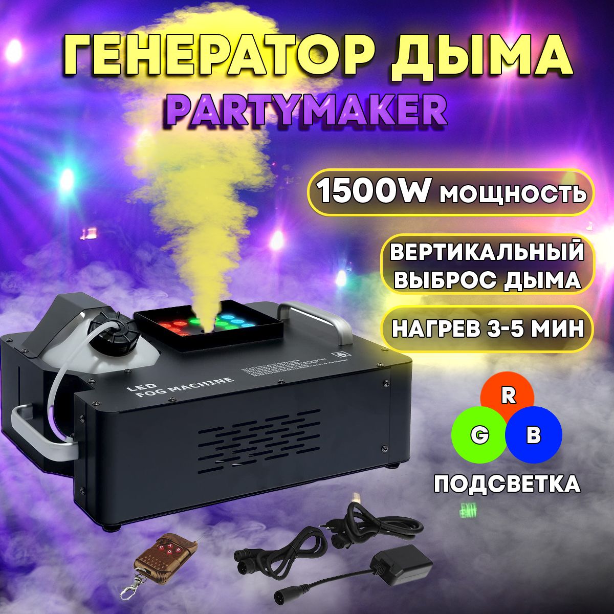 Дым машина, Partymaker, 1500W, RGB подсветка, DMX совместимость