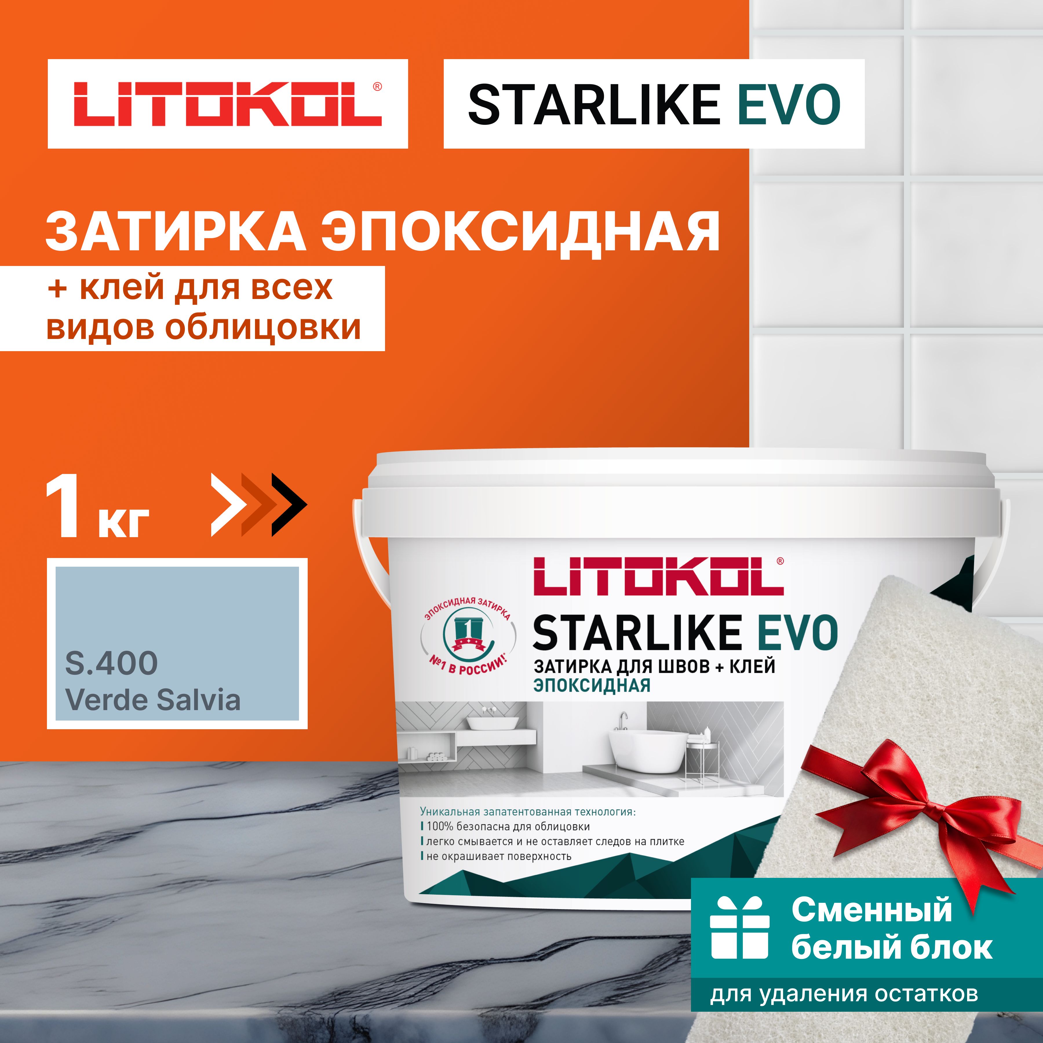 ЗатиркаLITOKOLSTARLIKEEVOS.400VERDESALVIA1кг+1белыйсменныйблок