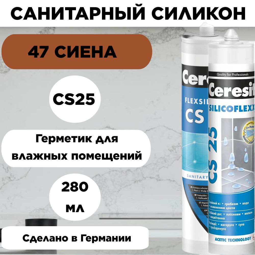 Санитарный силикон Ceresit Сиена (47) 280 мл, сантехнический, герметик, заделка, шовный