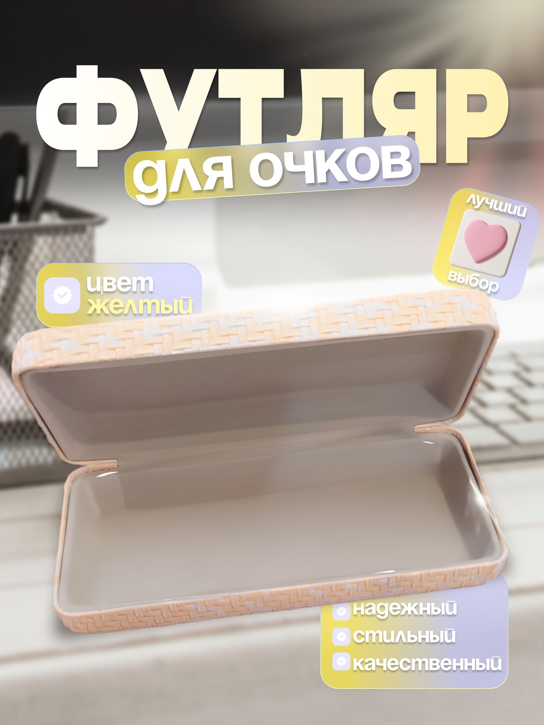 Футляр для очков светло-желтый с твердым корпусом