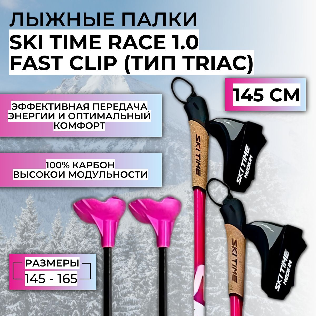 Лыжные палки SKI TIME RACE 1.0 Fast Clip (тип Triac) Pink, 145