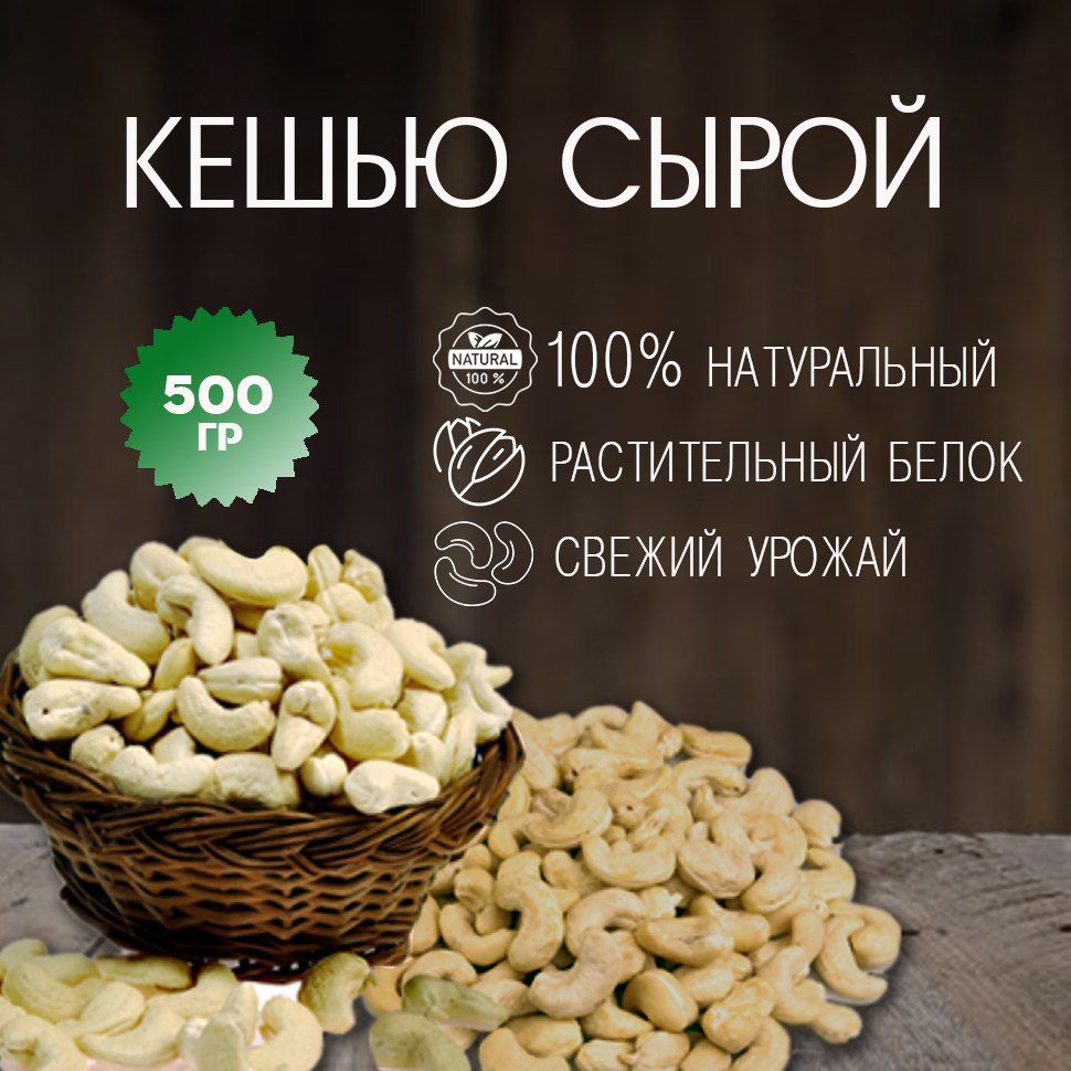 Кешью сырой 500 гр, орехи кешью, орехи