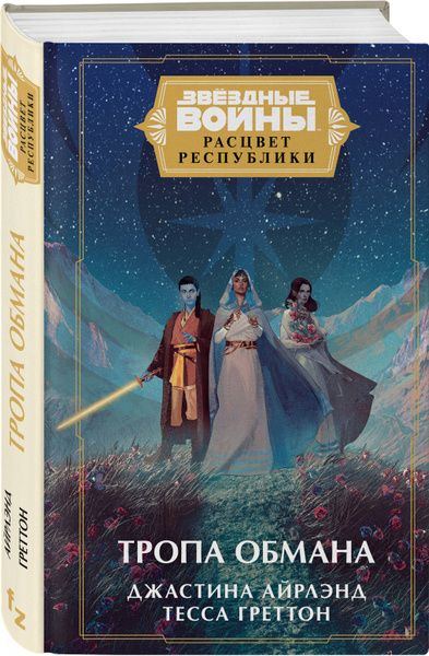 Звездные войны: Расцвет Республики. Тропа обмана | Греттон Тесса
