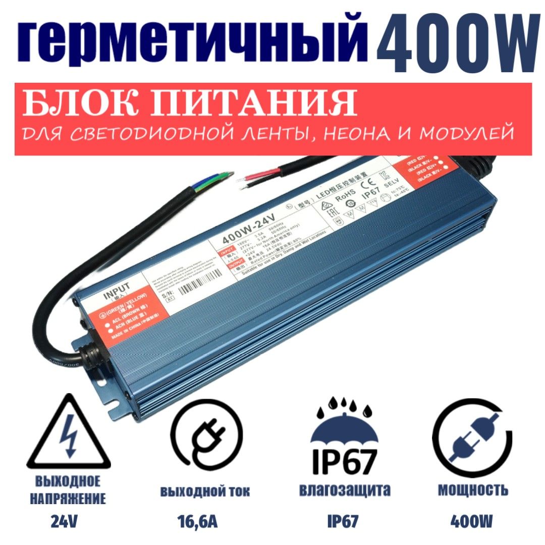 Блокпитаниядлясветодиоднойленты400Вт-24В-16,6А-IP67герметичный