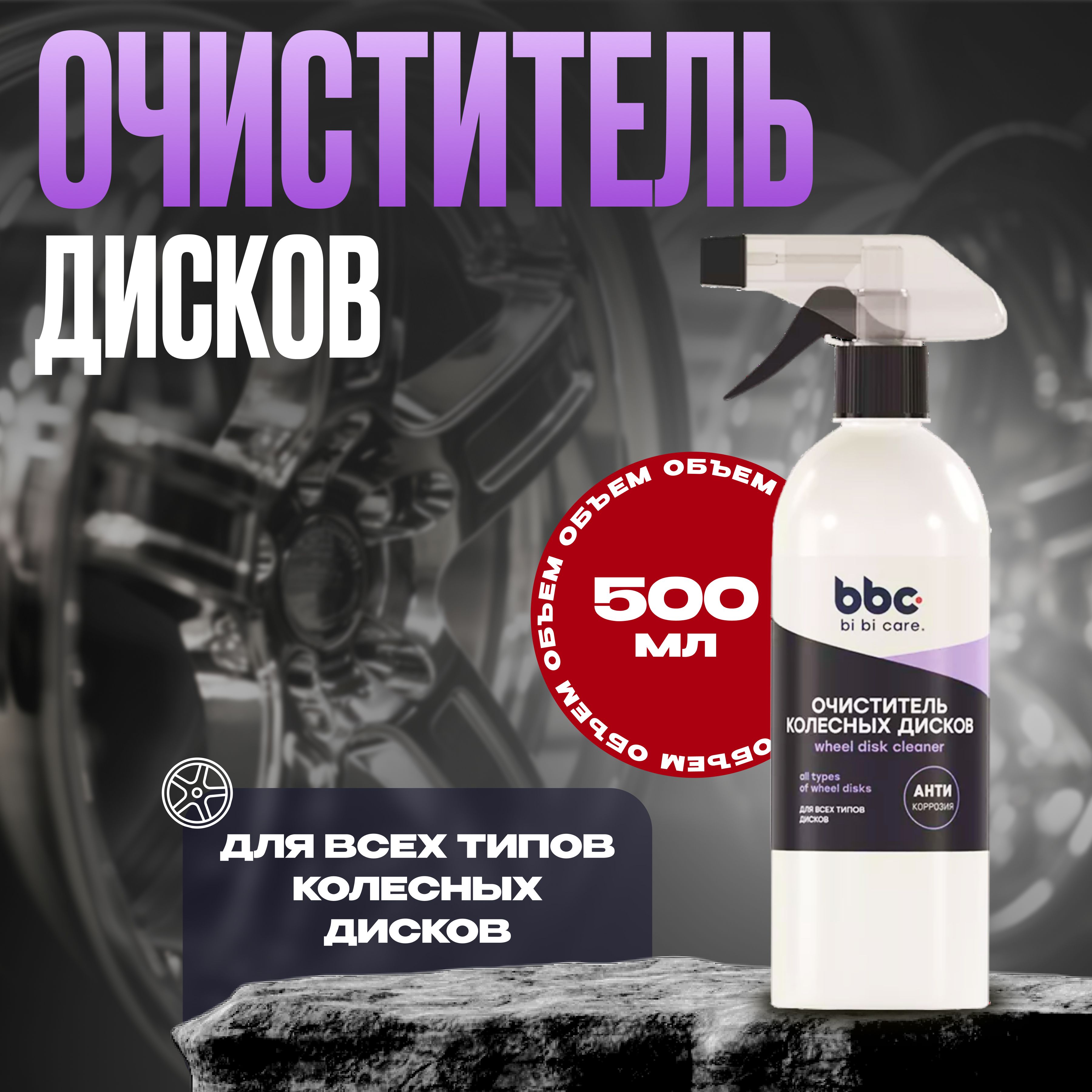 Очиститель колесных дисков bi bi care, 500 мл, 4050