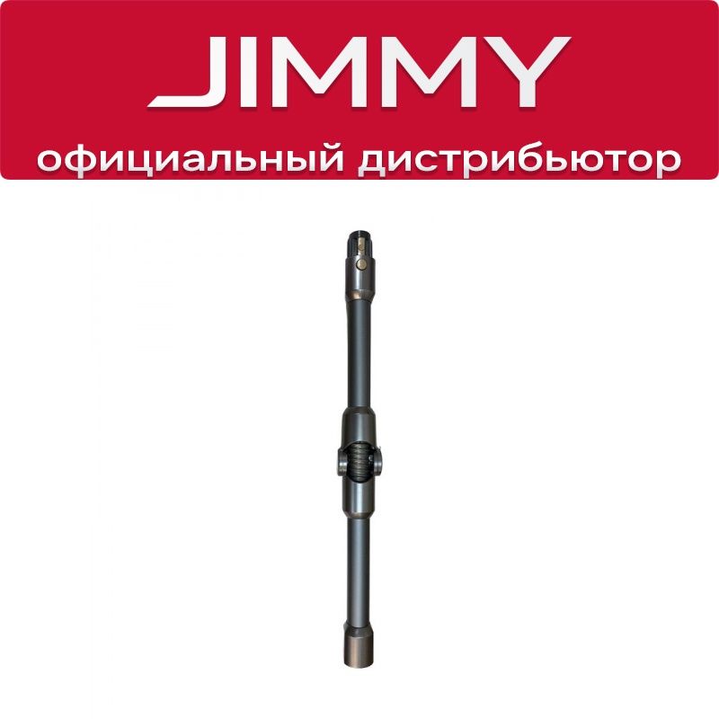 Трубка для пылесоса JIMMY H10 Pro / H10 Flex