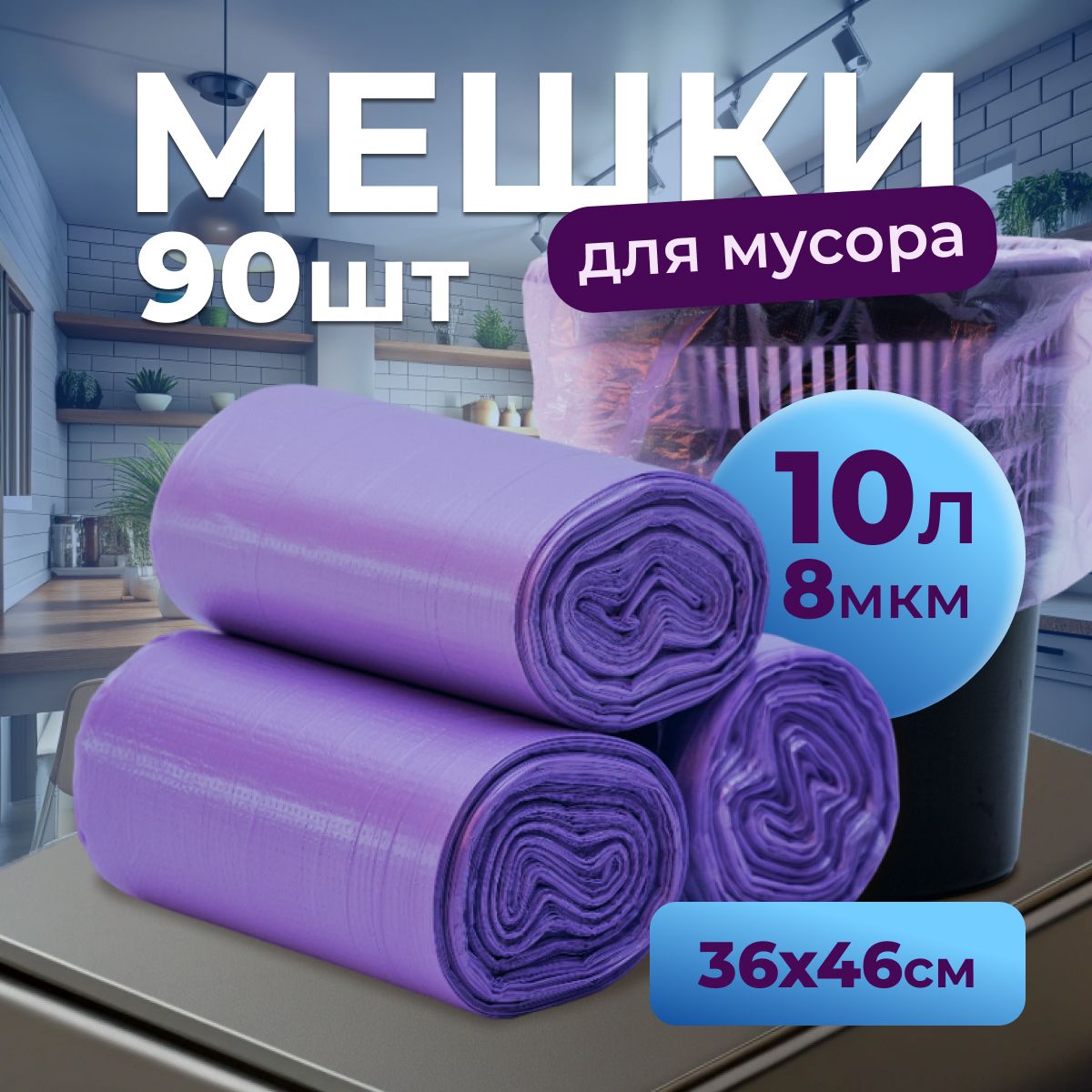 РобинзонПАК Мешки для мусора 10 л, 8мкм, 90 шт