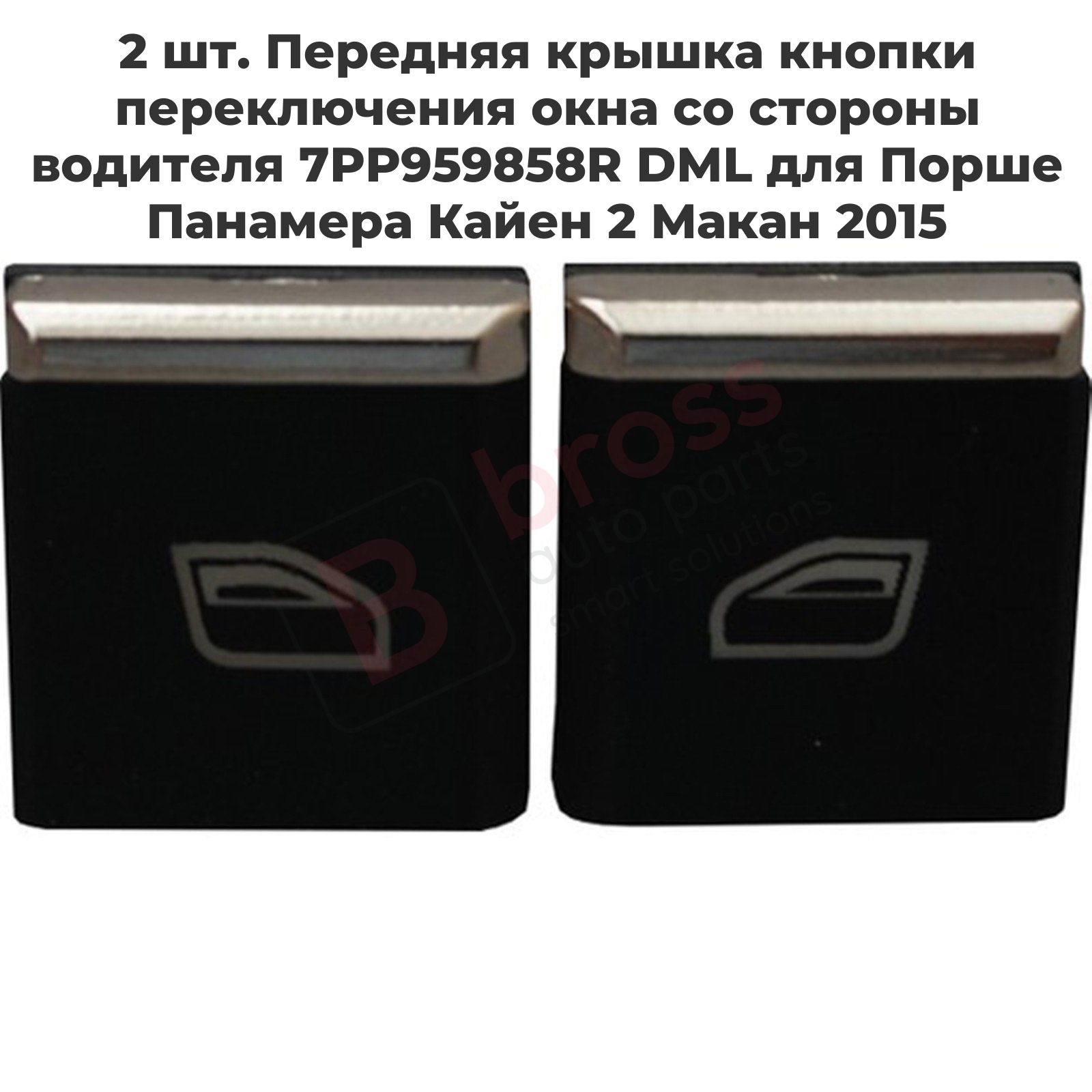 BDP643-1 2 шт. Передняя крышка кнопки переключения окна со стороны водителя 7PP959858R DML для Порше Панамера Кайен 2 Макан 2015