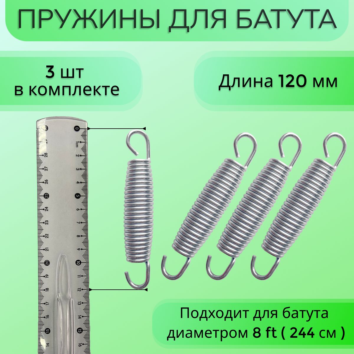 Пружина для батута (244 см), набор пружин оцинкованная сталь 3 шт, 120 мм