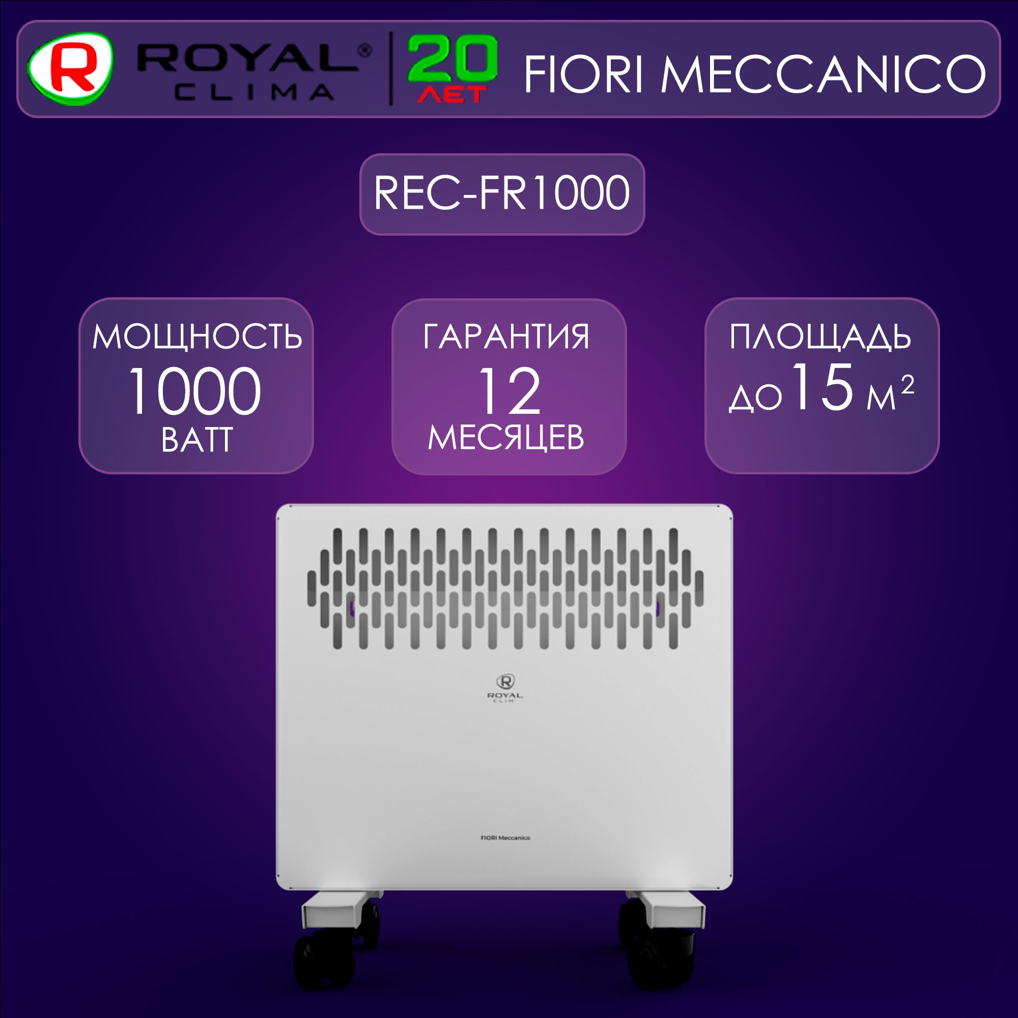 КонвекторэлектрическийRoyalClimaFIORIMeccanicoREC-FR1000M1000Вт,настеннаяинапольнаяустановка