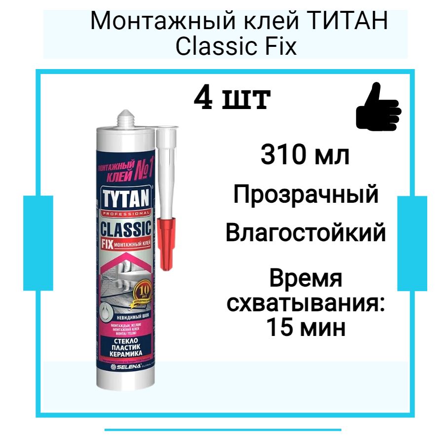 Монтажный клей ТИТАН Classic Fix (310мл) прозрачный 4 шт