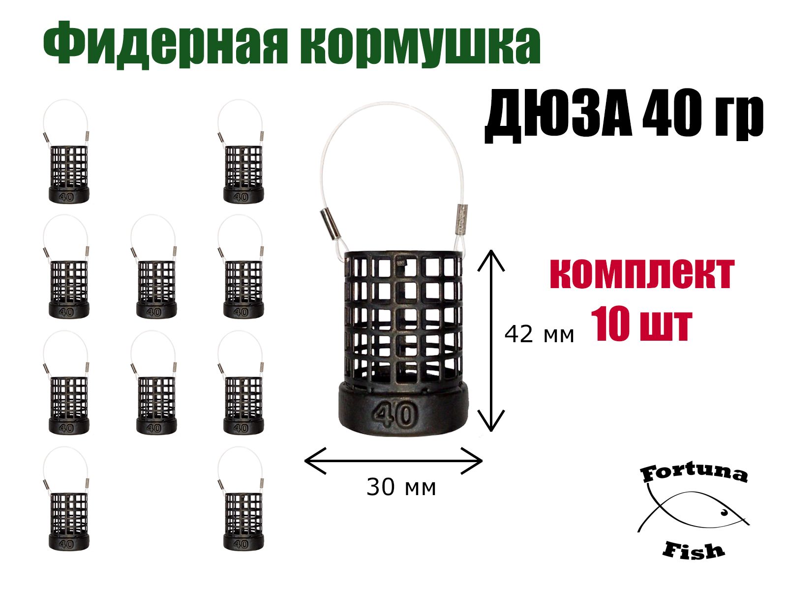 Кормушка рыболовная для фидерной рыбалки Дюза 40 гр, 10 шт