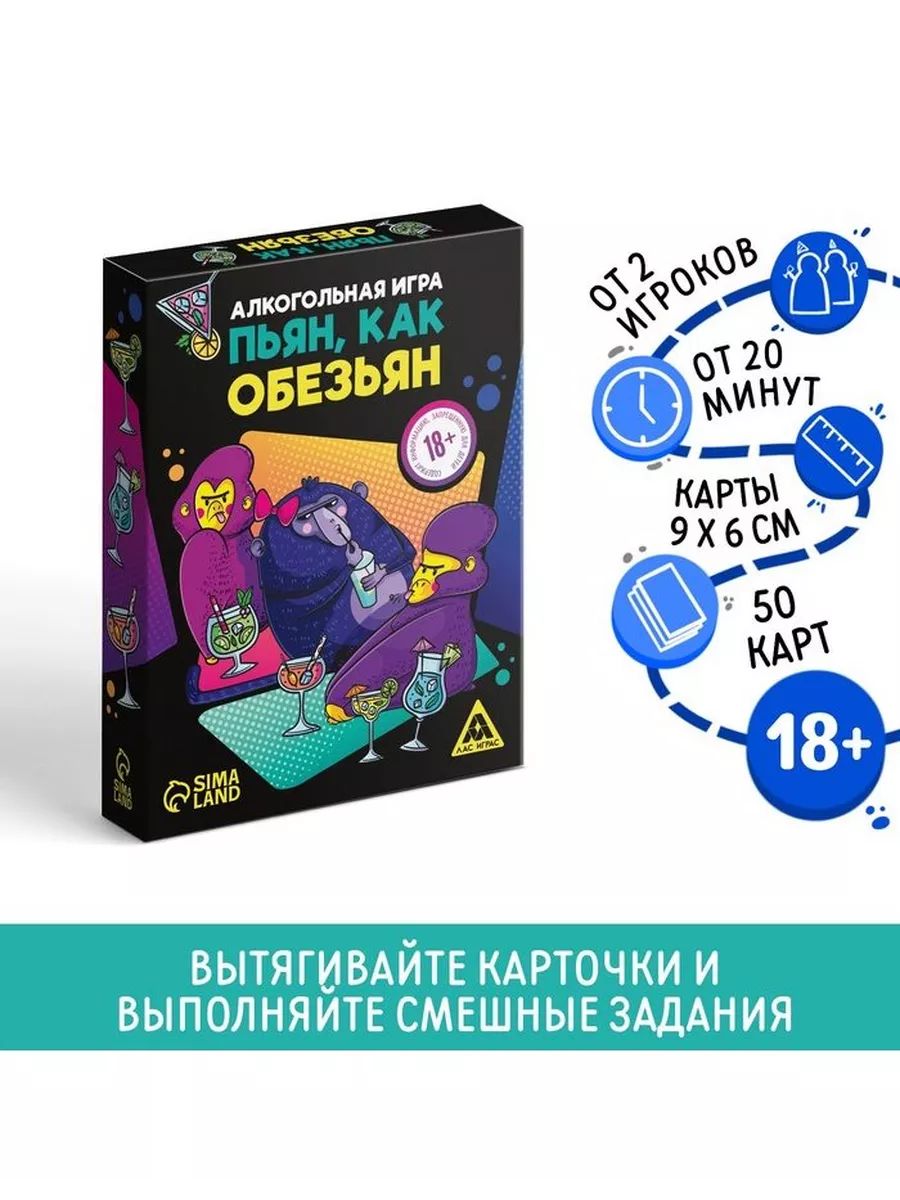 Настольная алкогольная игра Пьян, как обезьян , 50 карт, 18