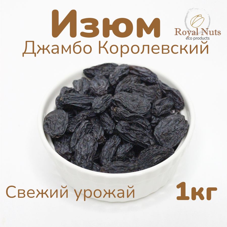 Изюмбезкосточекчерныйкрупныйджамбокоролевский1кгRoyalNuts