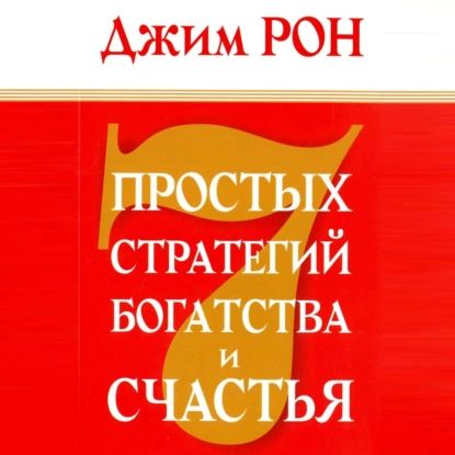 7 простых стратегий богатства и счастья | Джим Рон | Электронная аудиокнига