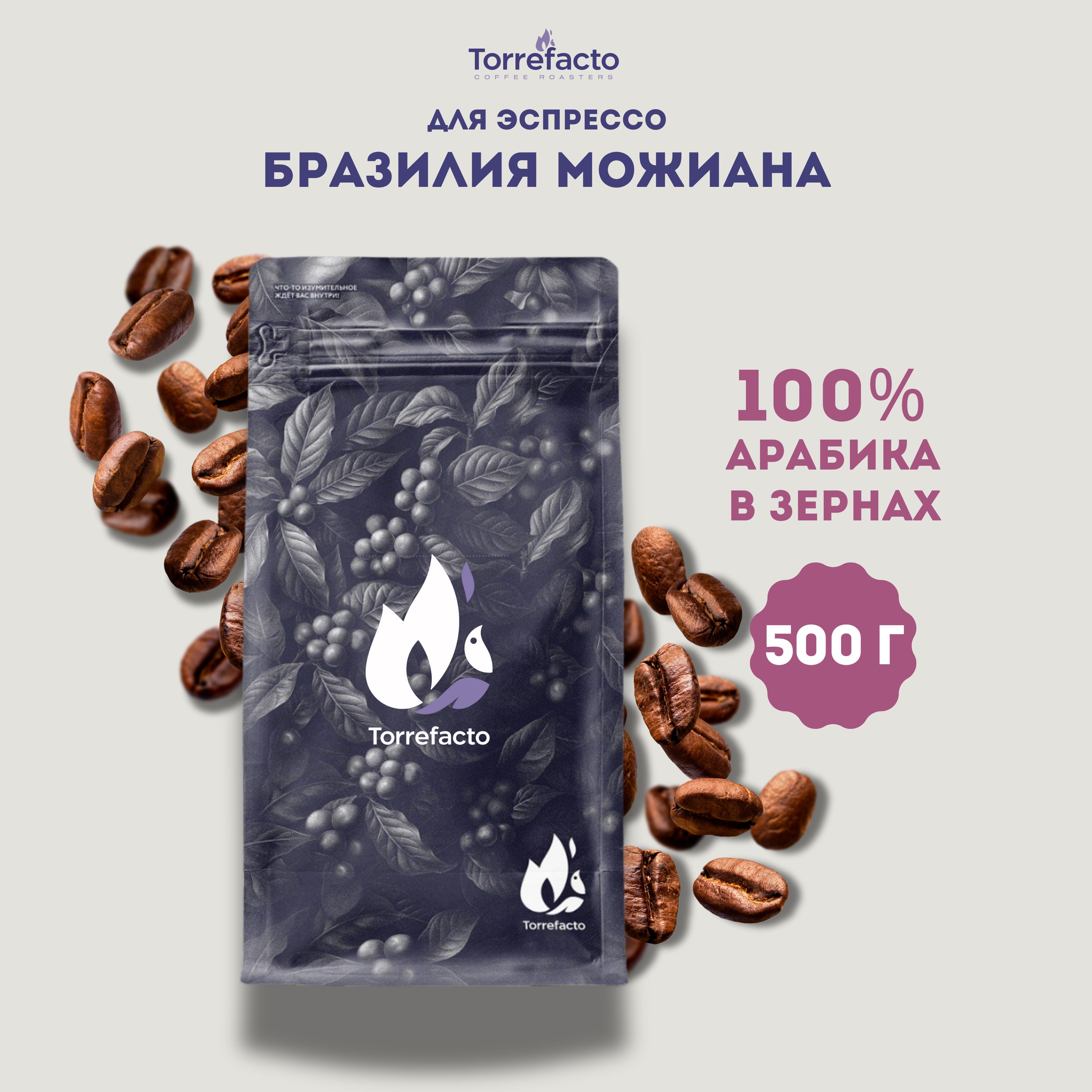 Кофе в зернах арабика 500 г Бразилия Можиана