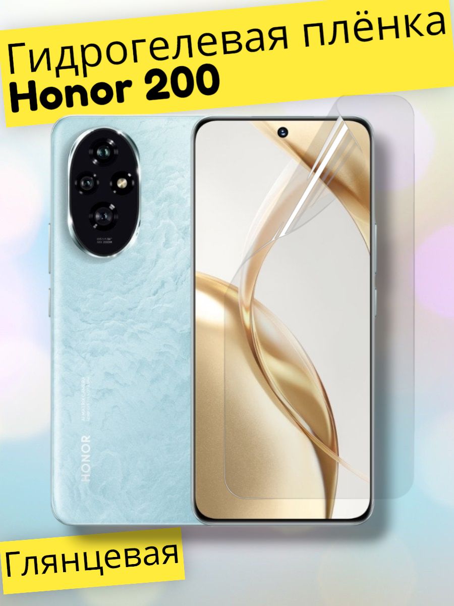 Гидрогелеваязащитнаяпленка(Глянец)дляHonor200/бронепленкахонор200