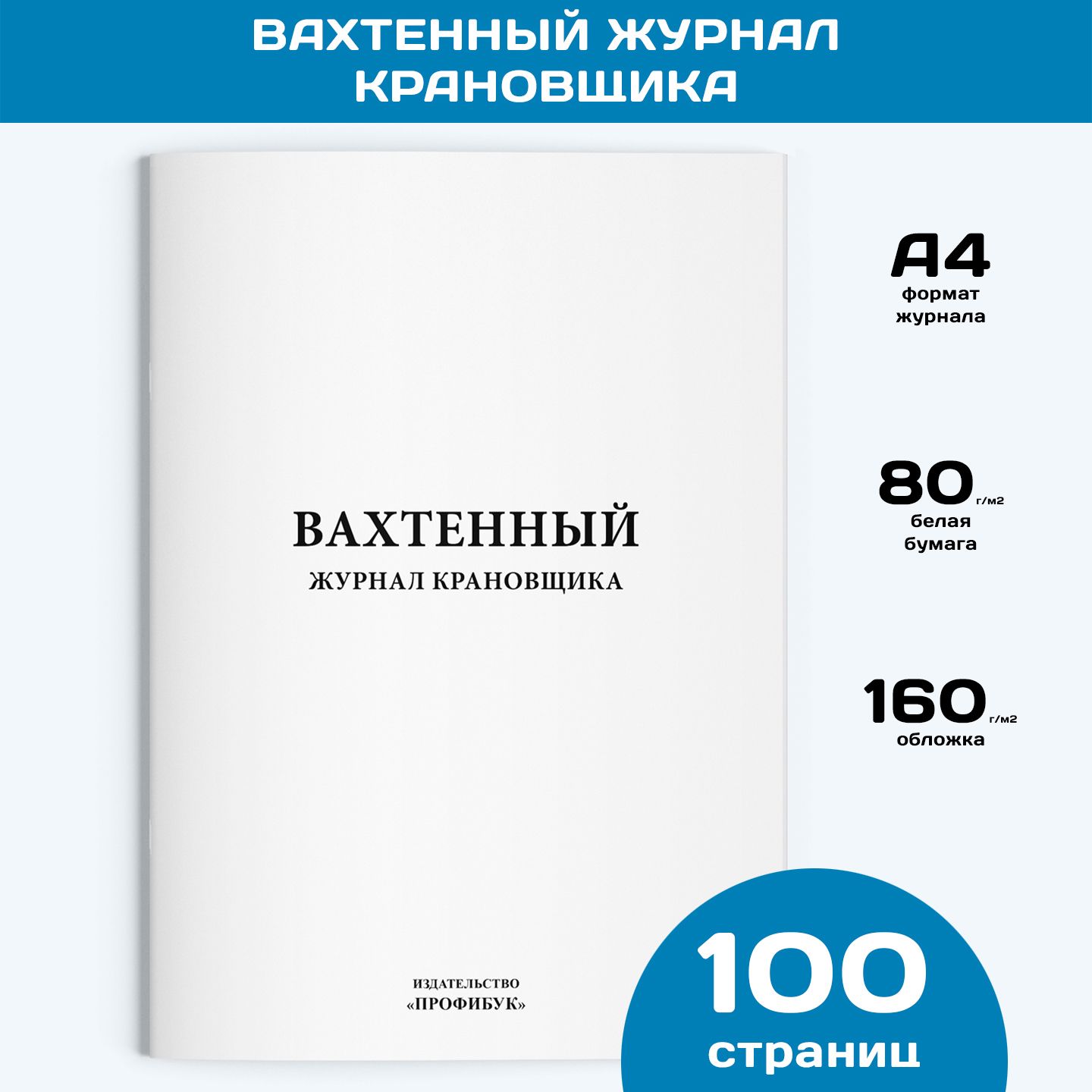 Вахтенный журнал крановщика, 1 шт., 100 стр.