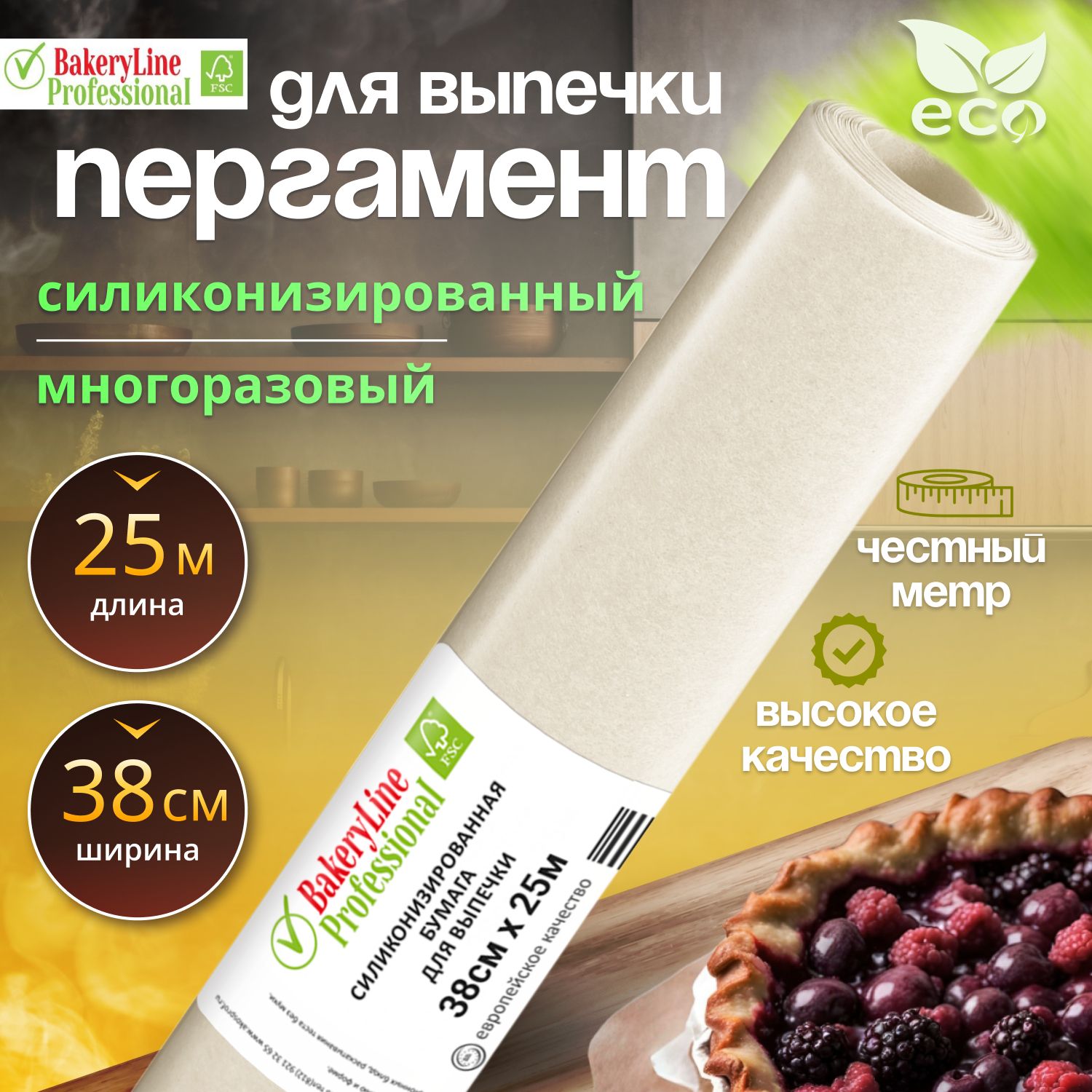 Бумага (пергамент) для выпечки силиконизированная 25 м х 38 см Bakery Line, белая