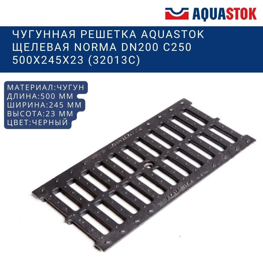 Чугунная решетка Aquastok щелевая Norma DN200 C250 500x245x23 (32013C)