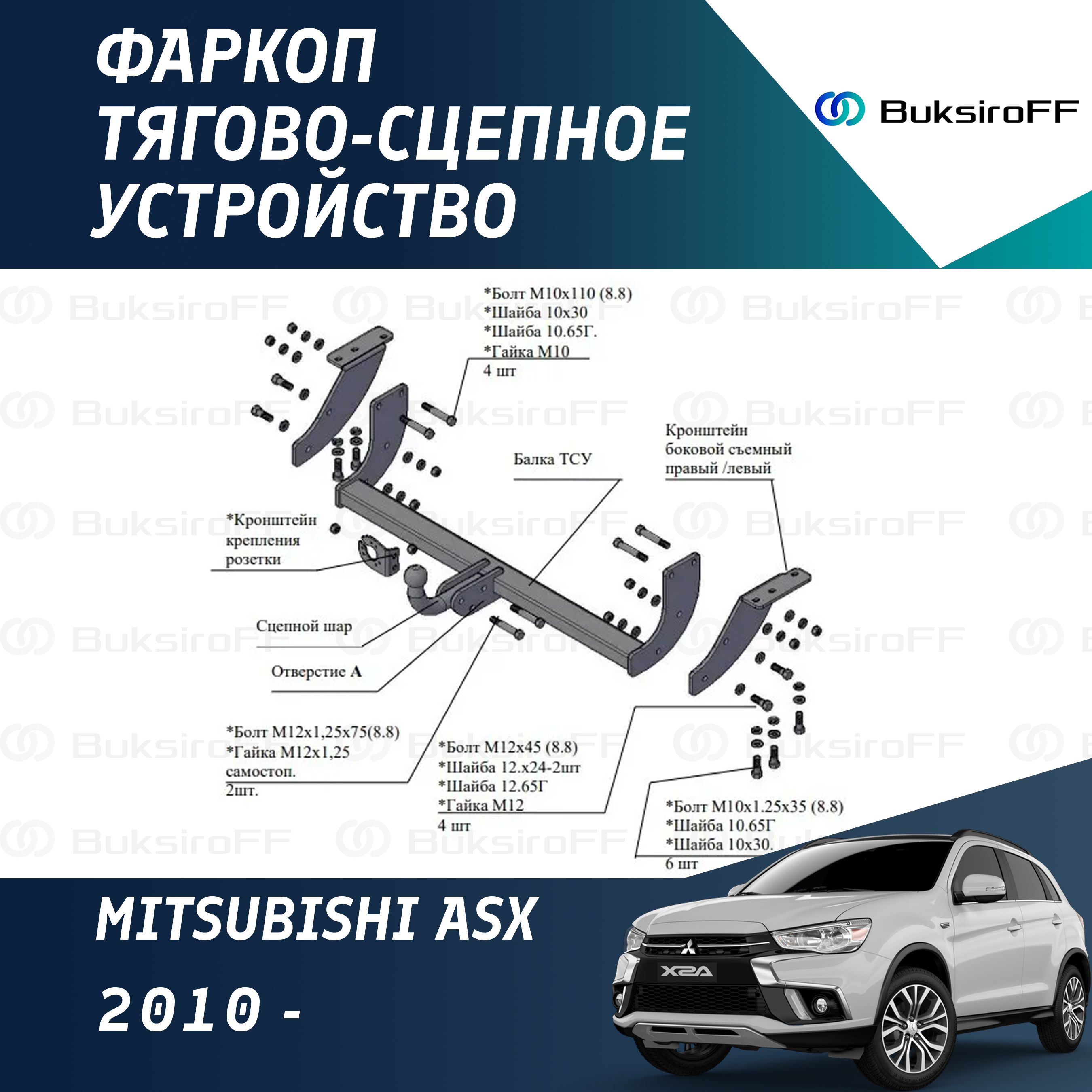 Фаркоп 7160 ТРЕЙЛЕР Mitsubishi ASX 2010-...