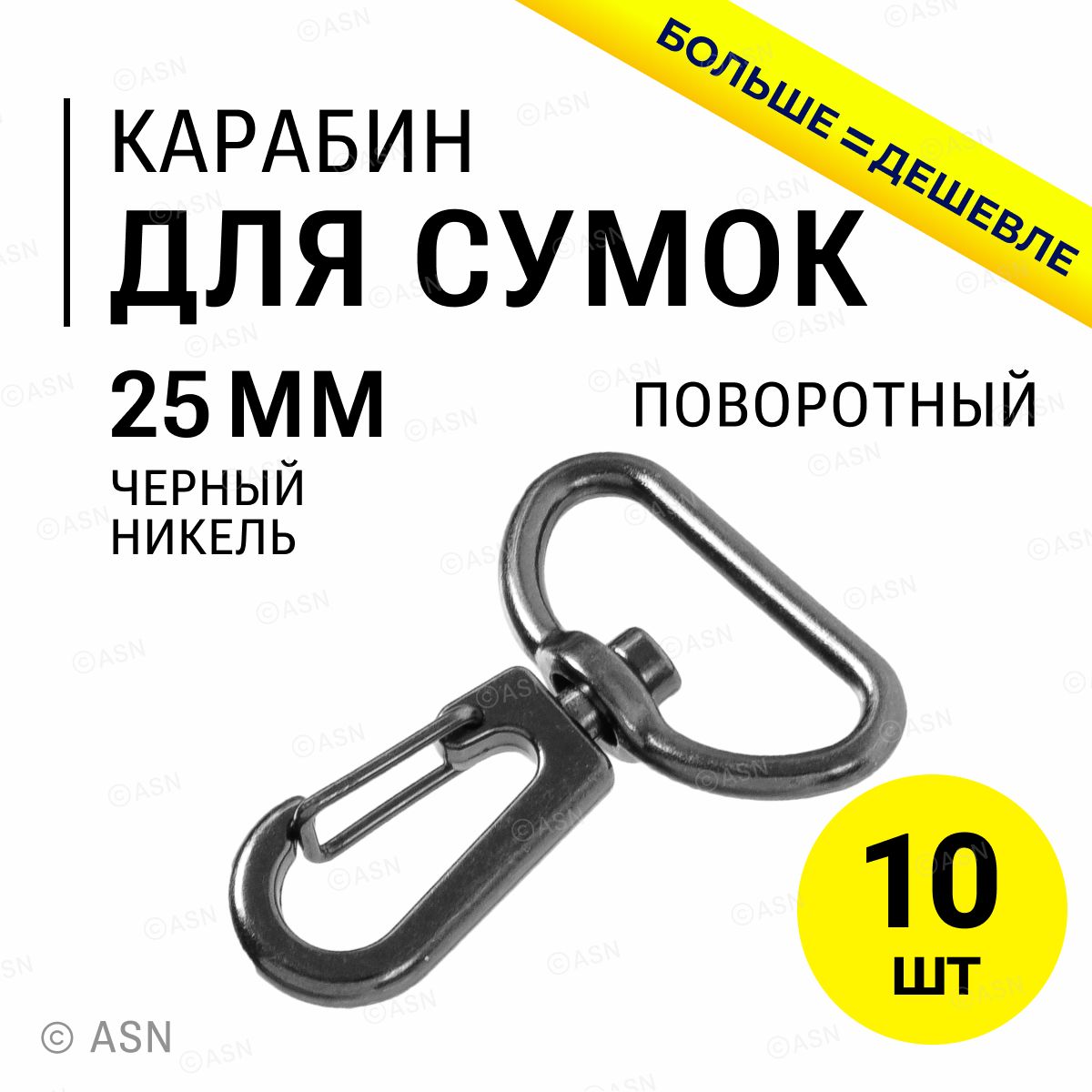 Карабин для сумок ремня стропы 25 мм, черный никель, 10 шт