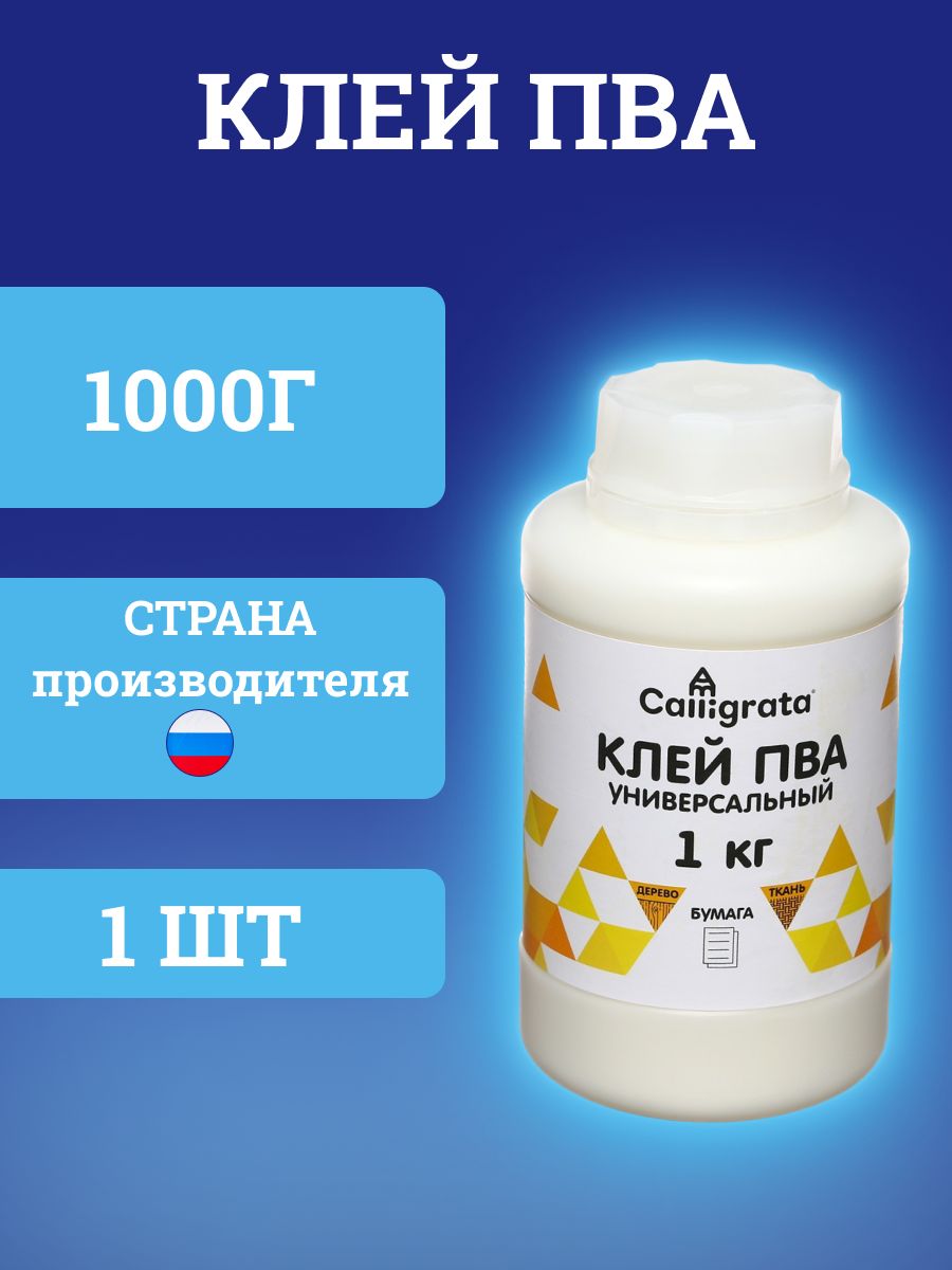 УниверсальныйклейПВАCalligrata,1000г,длябумаги,дереваиткани