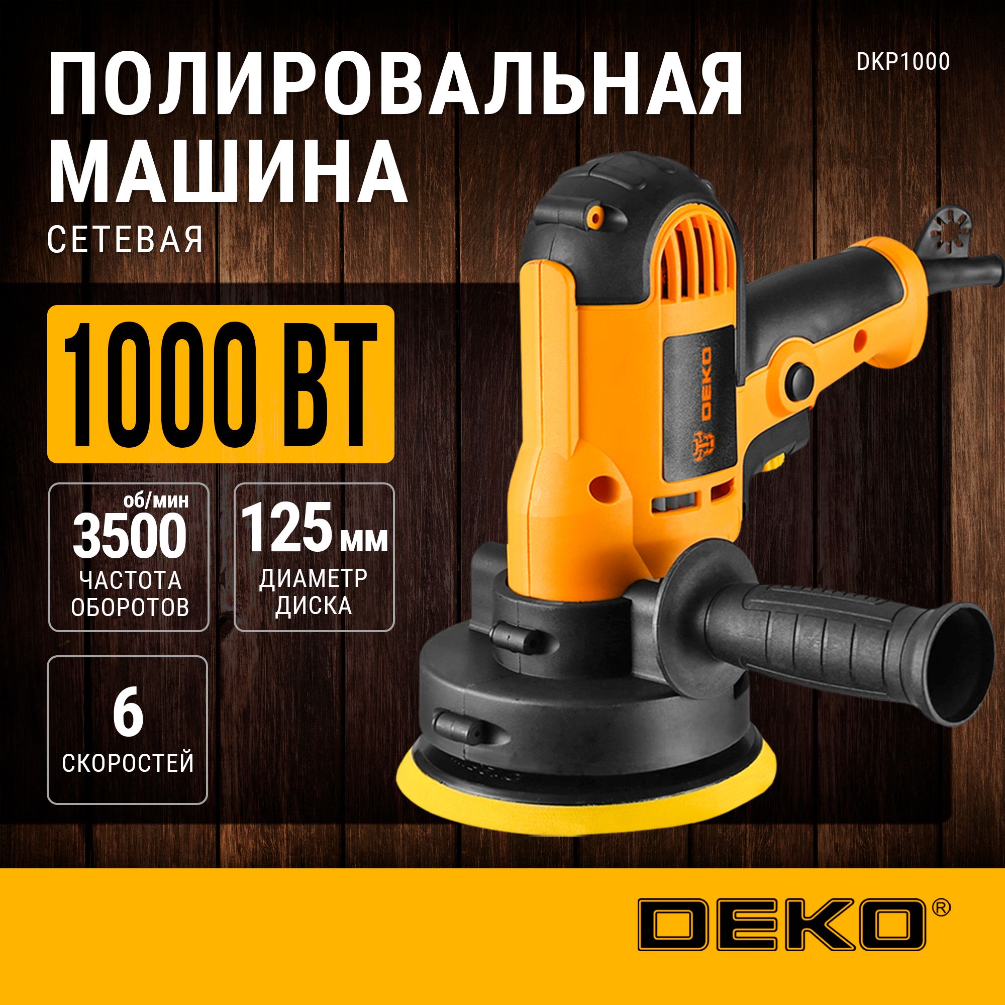 Шлифмашина полировальная сетевая DEKO DKP1000, 125 мм, 1000 Вт + набор аксессуаров 5 шт