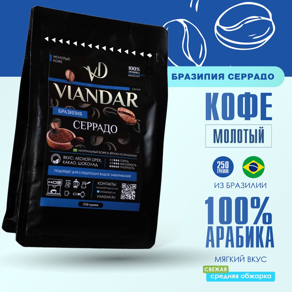 Кофе молотый 250 г, Бразилия Серрадо , Арабика 100%, VIANDAR, свежая средняя обжарка