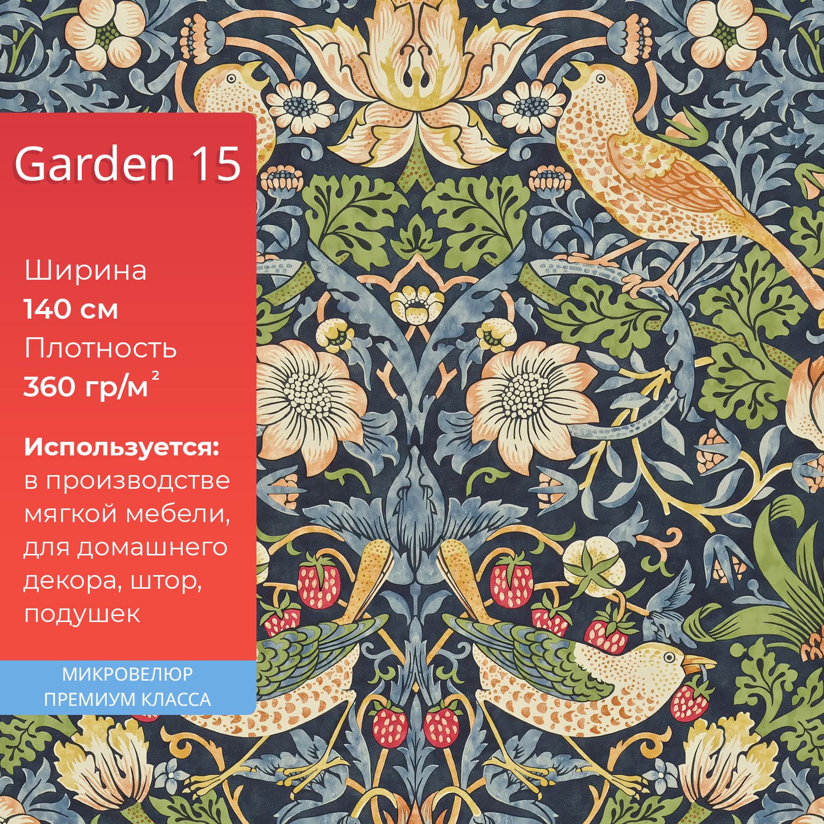 ТканьмебельнаяGarden15помотивамУильямМоррисмикровелюробивочнаядлядиванов,стульев,кресел.Любойметражцелымотрезом.